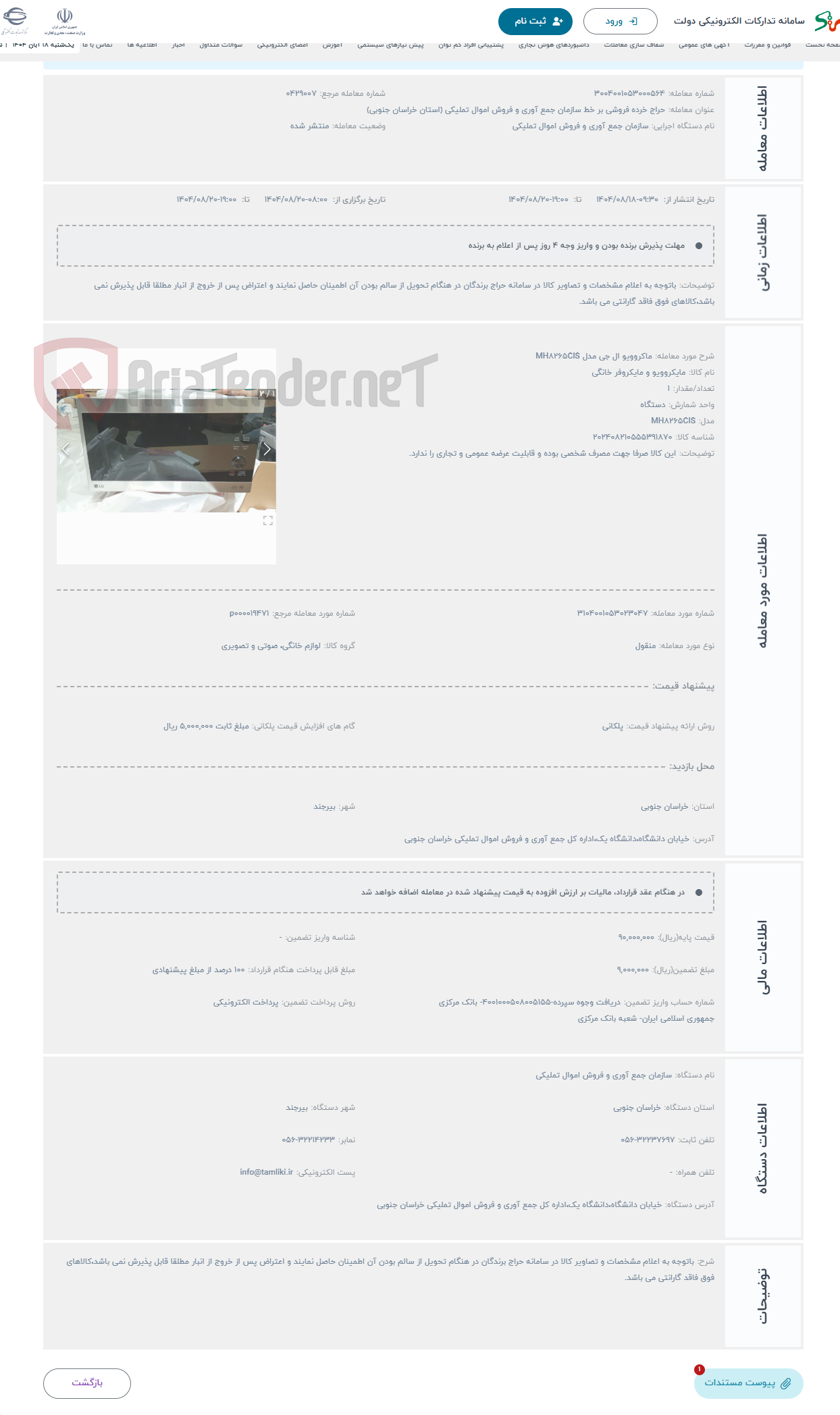 تصویر کوچک آگهی حراج ماکروویو ال جی مدل MH8265CIS