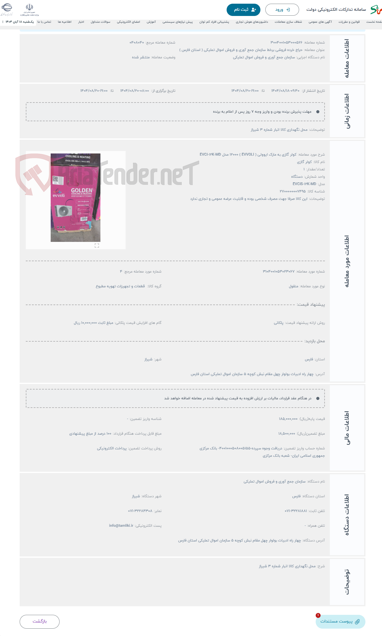 تصویر کوچک آگهی حراج کولر گازی به مارک ایوولی ( EVVOLI ) 12000 مدل EVCI-12K-MD 