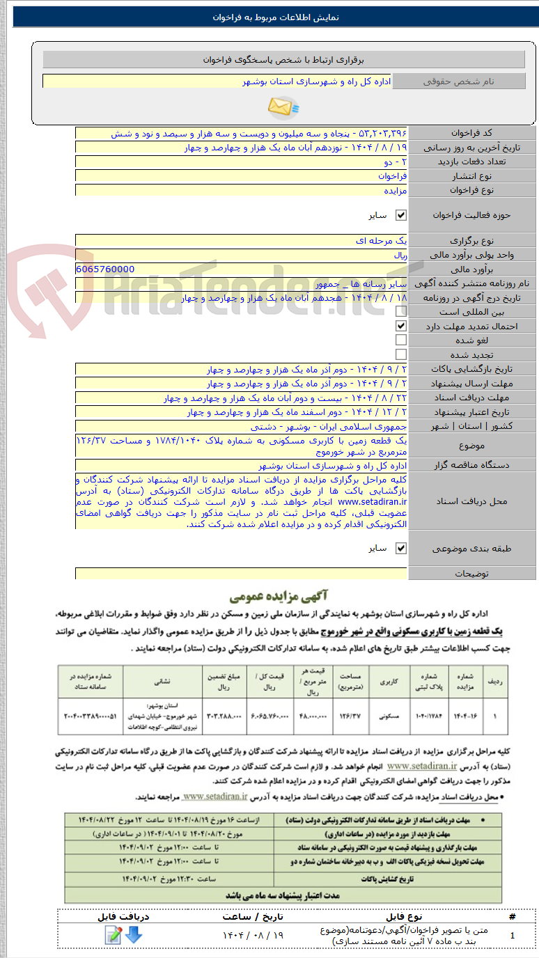 تصویر کوچک آگهی یک قطعه زمین با کاربری مسکونی به شماره پلاک ۱۷۸۴/۱۰۴۰ و مساحت ۱۲۶/۳۷ مترمربع در شهر خورموج