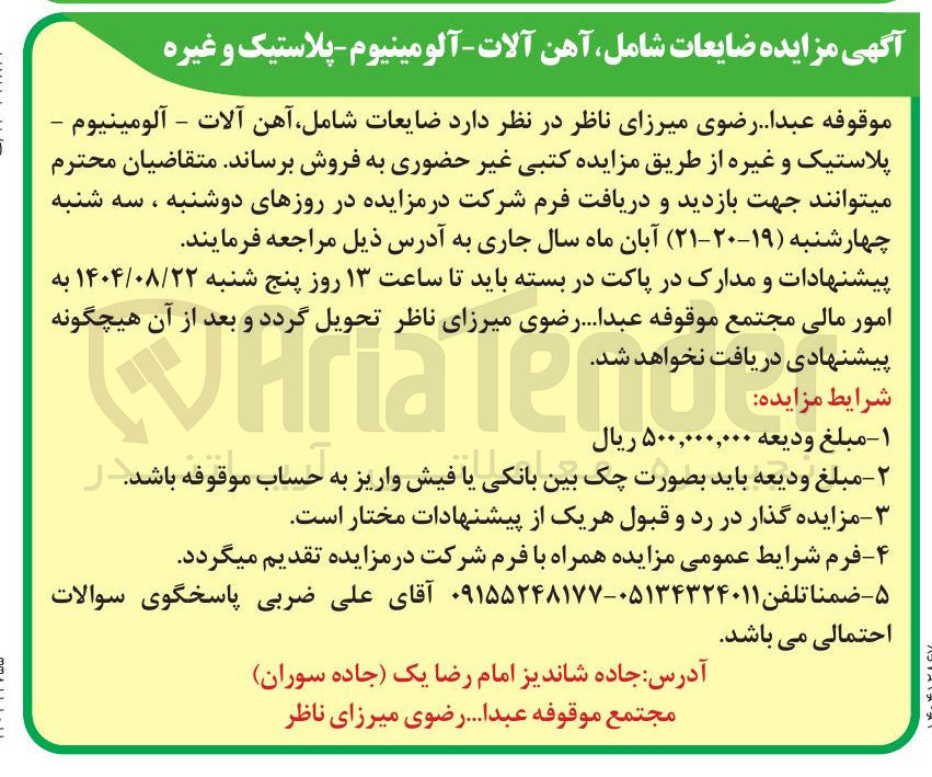 تصویر کوچک آگهی  ضایعات شامل آهن آلات - آلومینیوم - پلاستیک و غیره