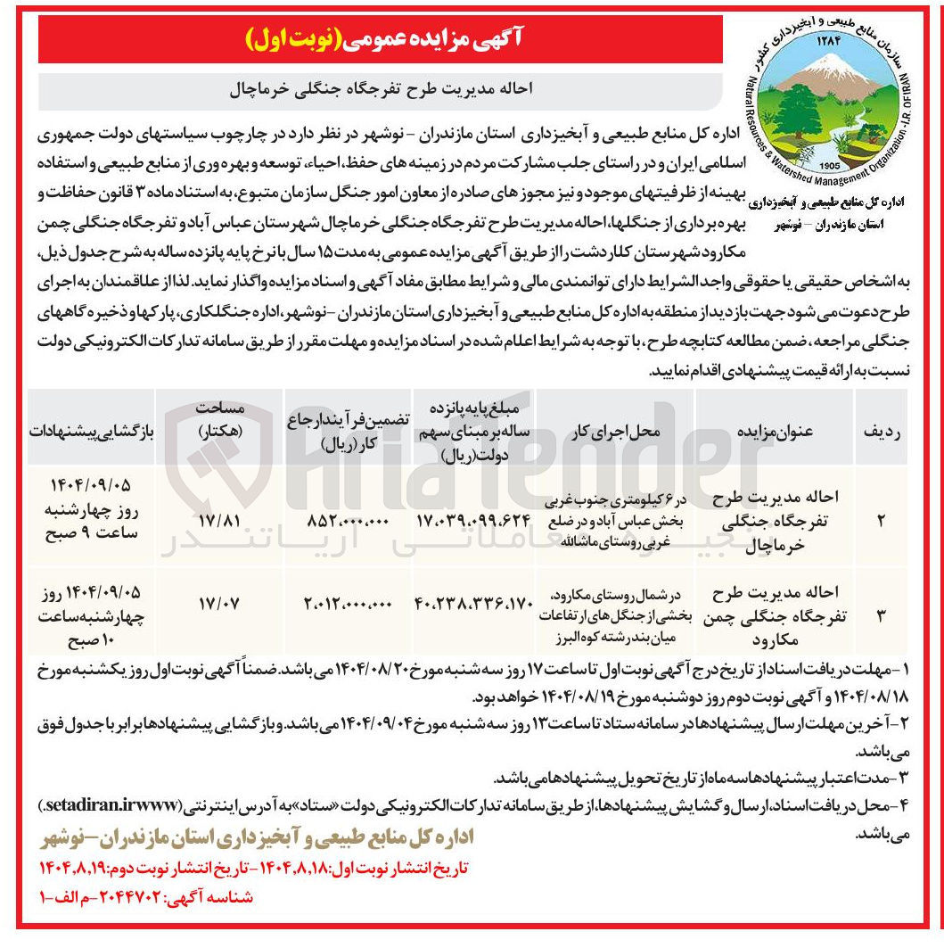 تصویر کوچک آگهی احاله مدیریت طرح تفرجگاه جنگلی خرما چال 
