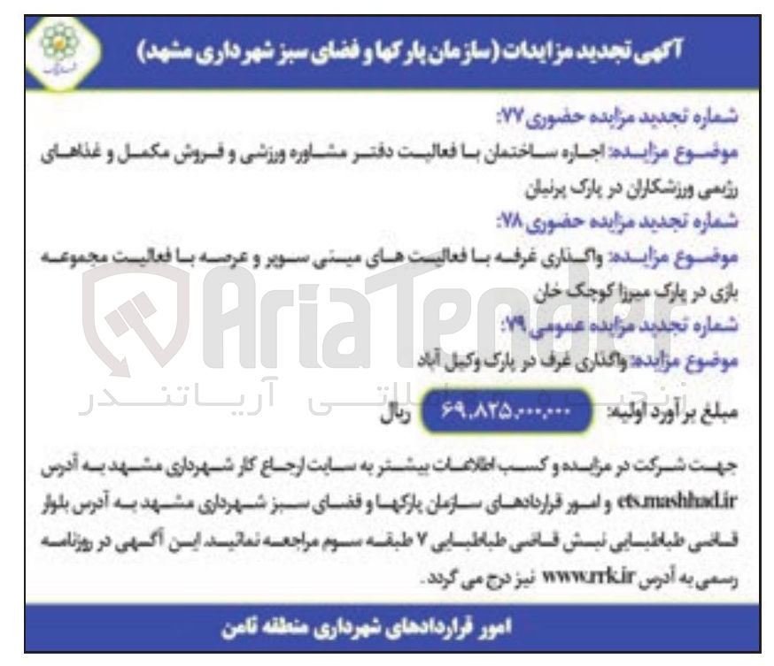 تصویر کوچک آگهی واگذاری غرفه با فعالیتهای مینی سوپر و عرصه با فعالیت مجموعه بازی