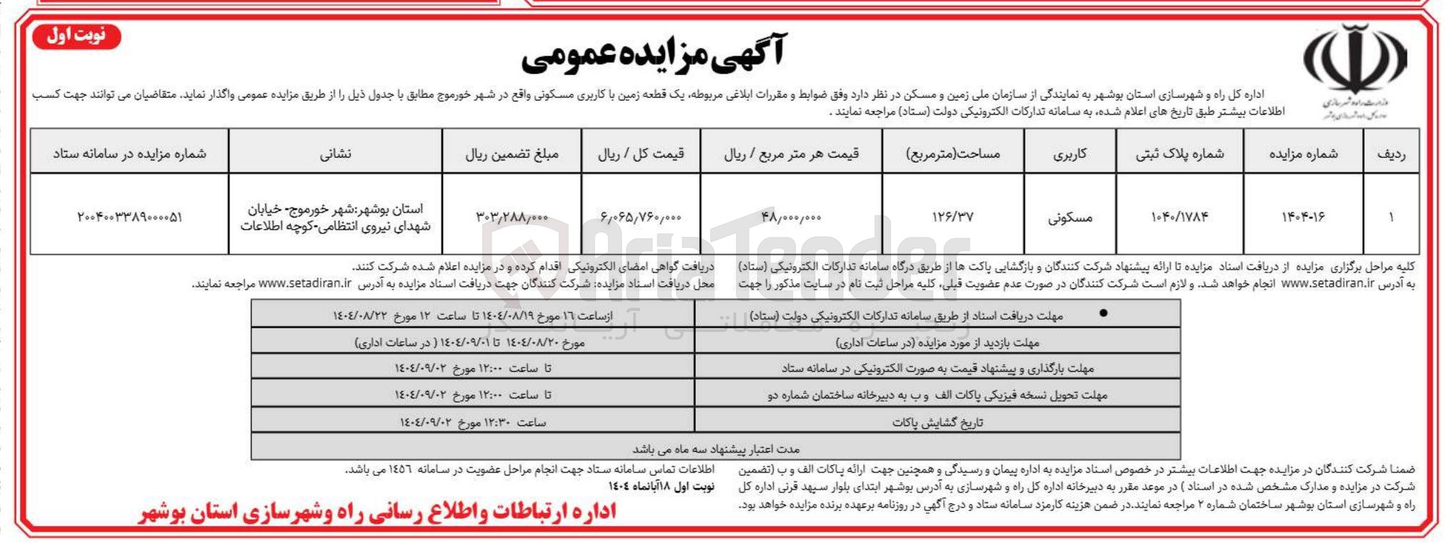 تصویر کوچک آگهی فروش یک قطعه زمین با کاربری مسکونی