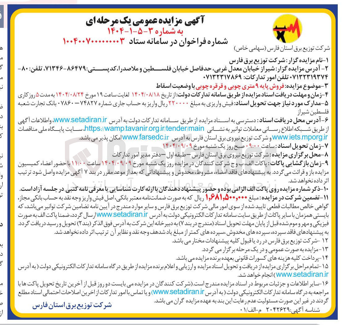 تصویر کوچک آگهی فروش پایه ۹ متری چوبی و قرقره چوبی با وضعیت اسقاط