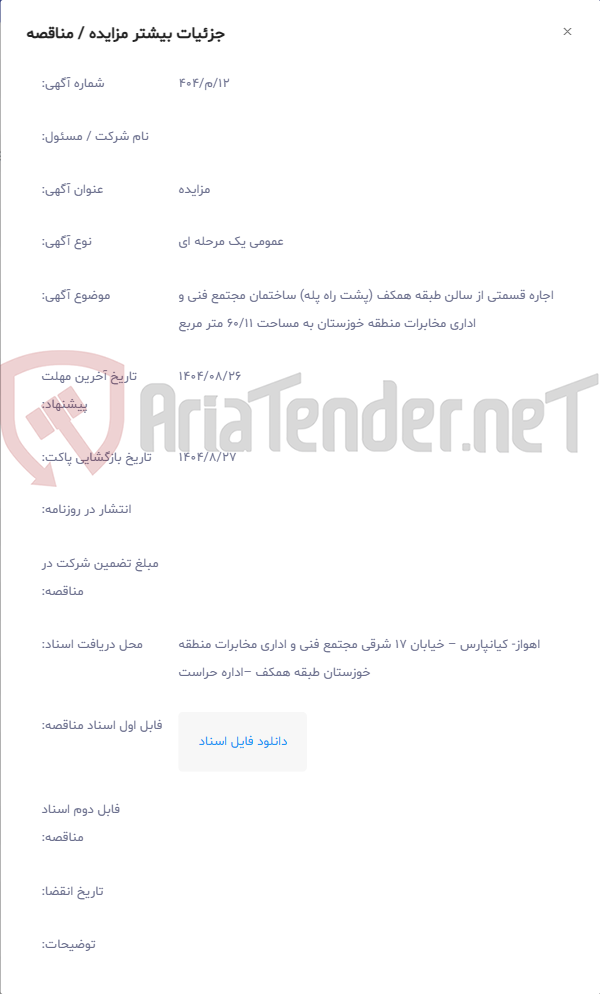 تصویر کوچک آگهی اجاره قسمتی از سالن طبقه همکف (پشت راه پله) ساختمان مجتمع فنی و اداری مخابرات منطقه خوزستان به مساحت 60/11 متر مربع