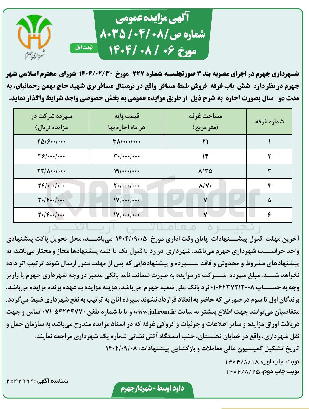 تصویر کوچک آگهی اجاره  شش باب غرفه فروش بلیط مسافر