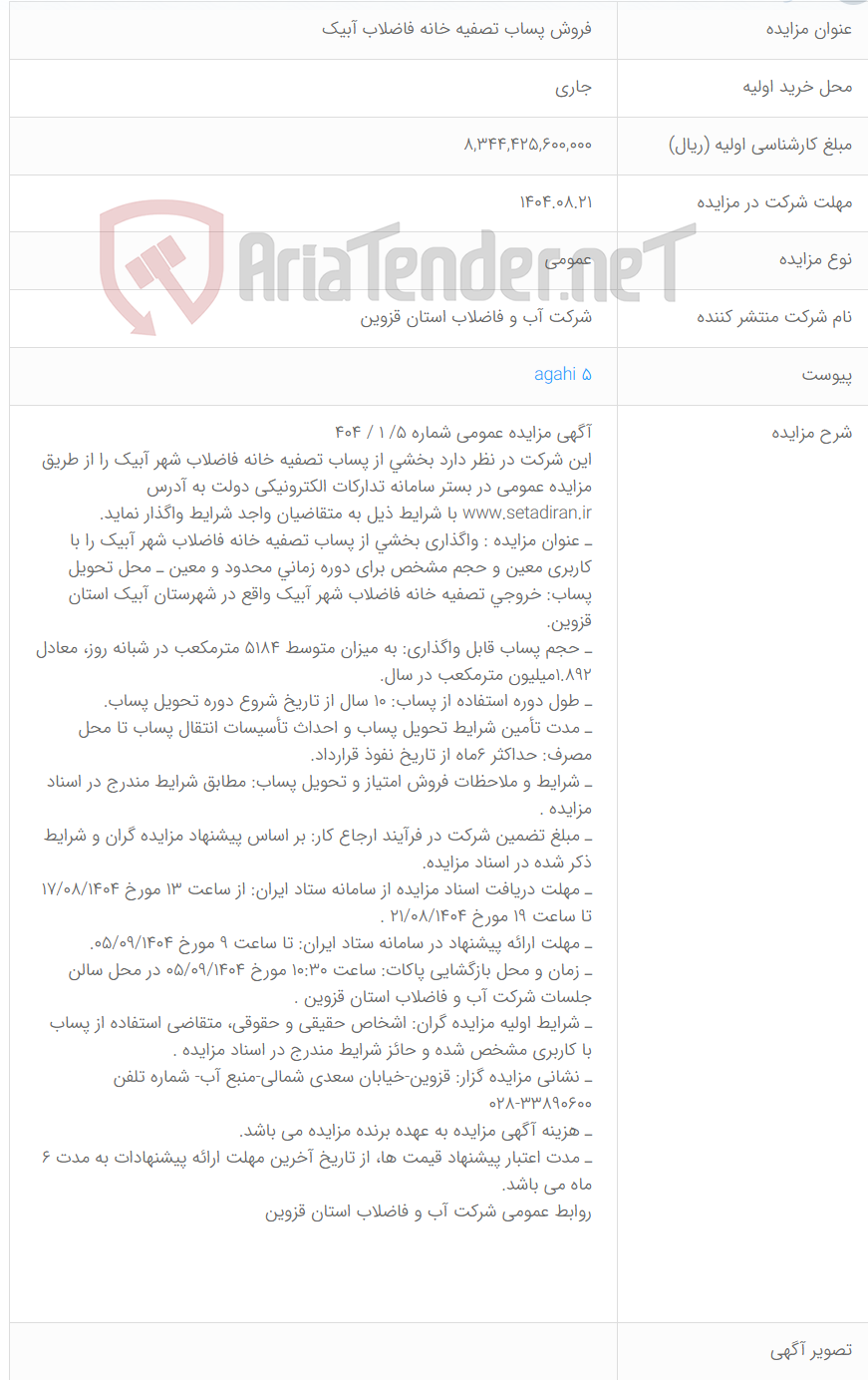 تصویر کوچک آگهی فروش پساب تصفیه خانه فاضلاب آبیک