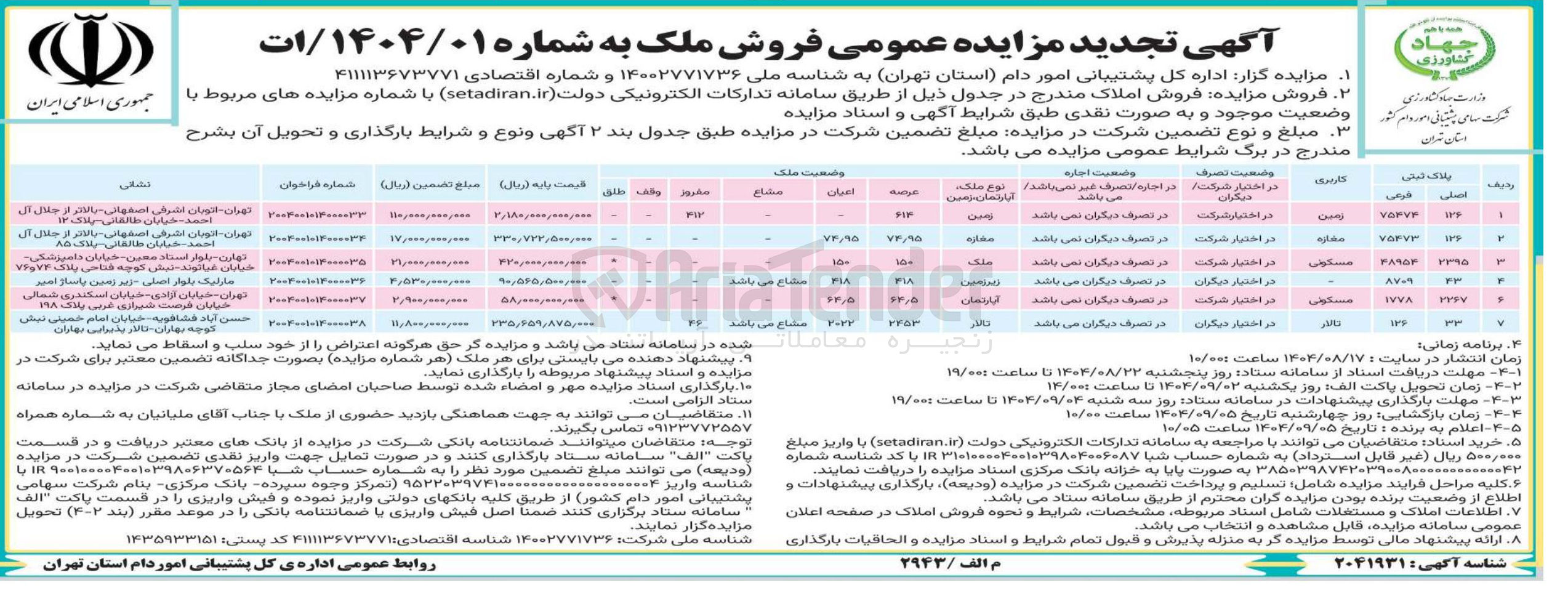 تصویر کوچک آگهی فروش املاک در 7 ردیف با کاربری مسکونی - تالار - زمین و...