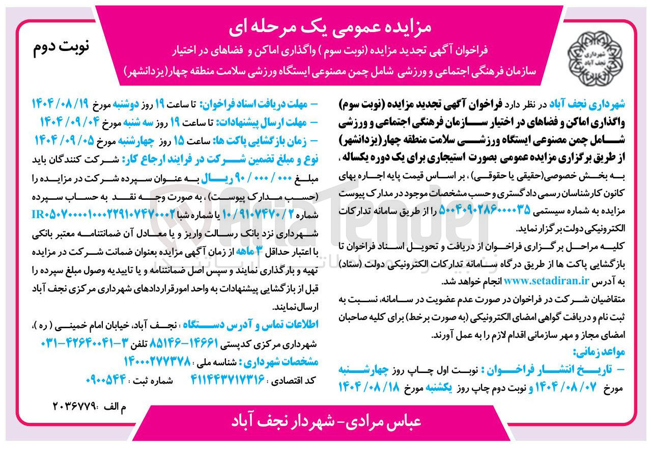 تصویر کوچک آگهی  واگذاری اماکن و فضاهای در اختیار 
