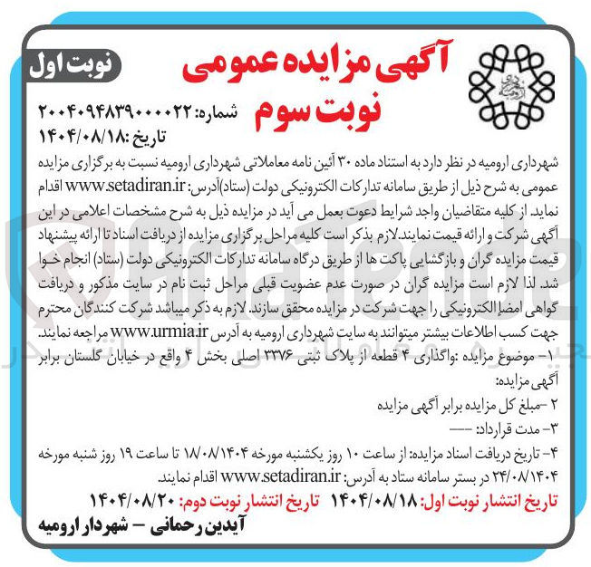 تصویر کوچک آگهی واگذاری ۴ قطعه از پلاک ثبتی