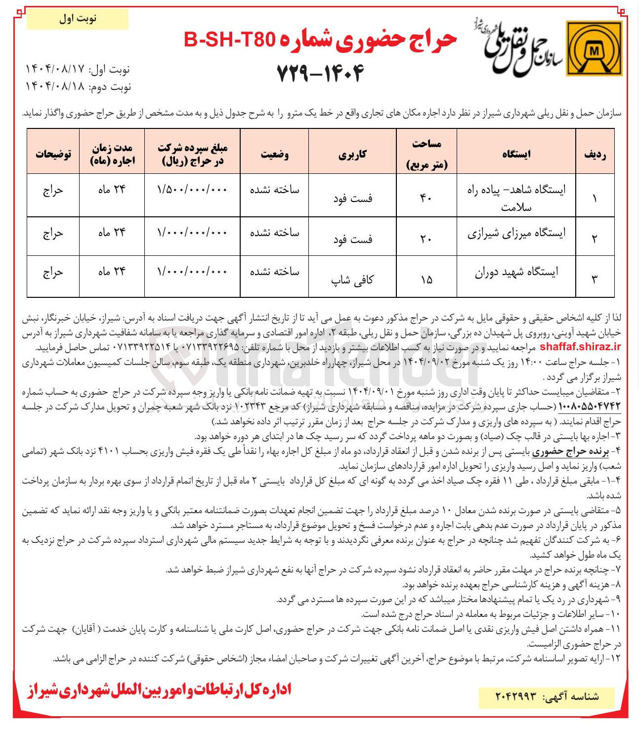 تصویر کوچک آگهی اجاره مکانهای تجاری واقع در خط یک مترو
