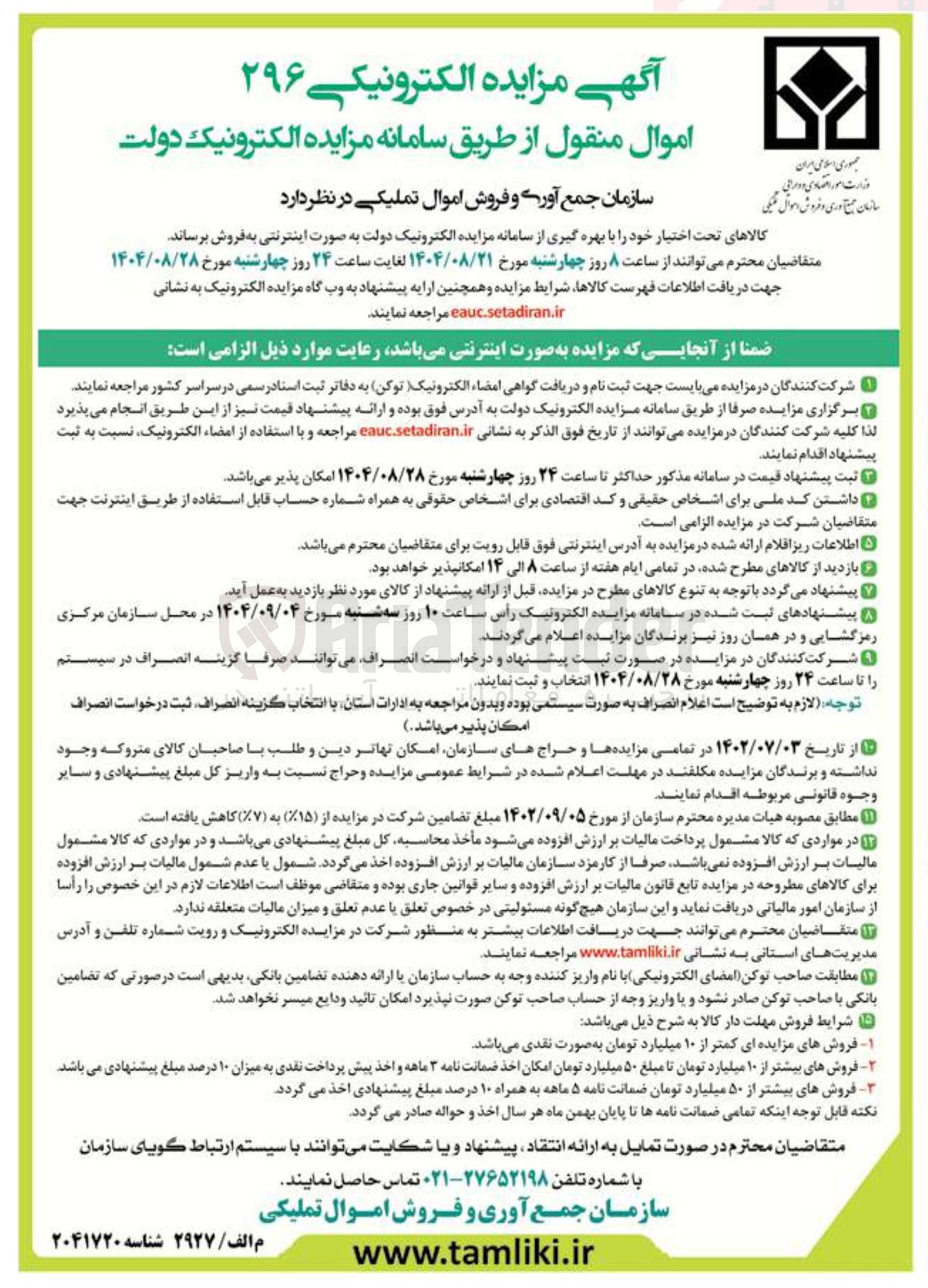 تصویر کوچک آگهی کالاهای تحت اختیار