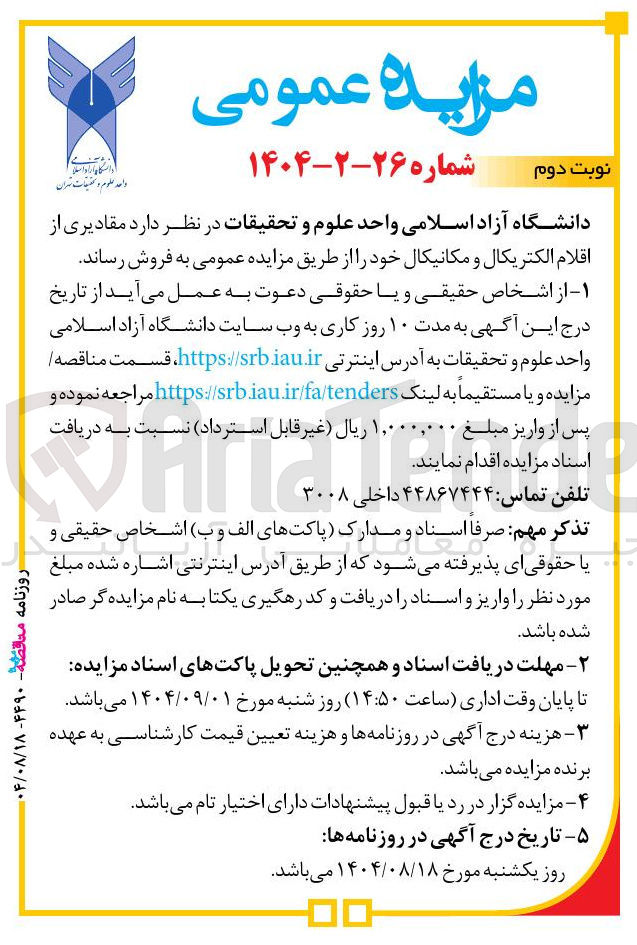 تصویر کوچک آگهی مقادیری از اقلام الکتریکال و مکانیکال