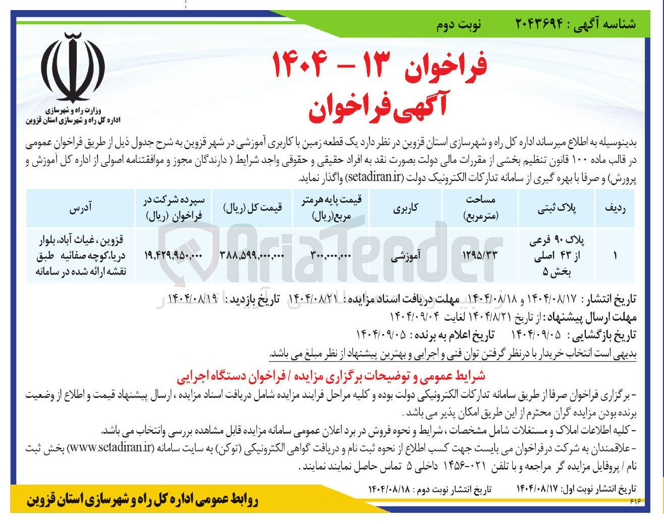 تصویر کوچک آگهی یک قطعه زمین با کاربری آموزشی 