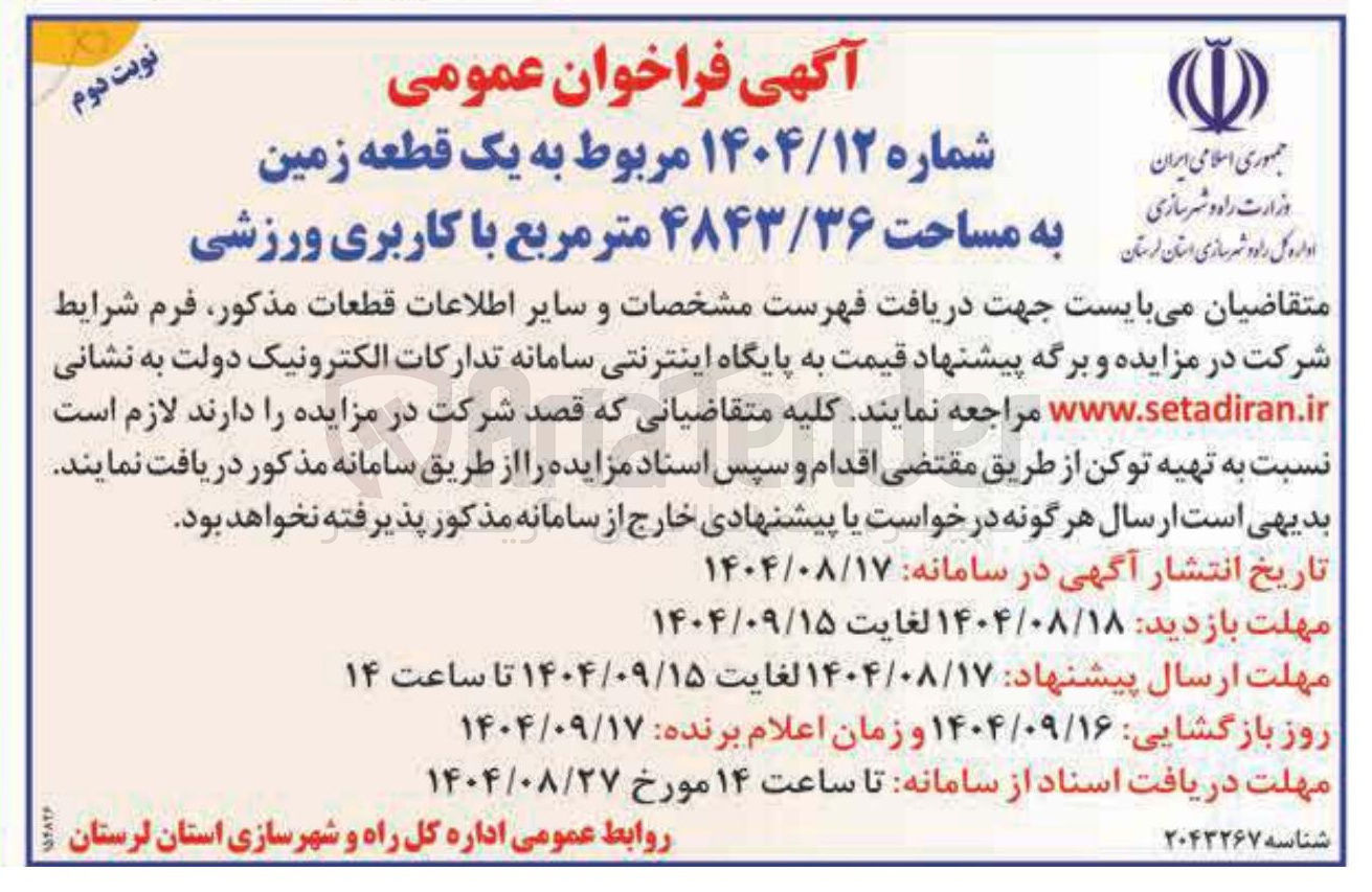 تصویر کوچک آگهی فروش یک قطعه زمین به مساحت ۴۸۴۳/۳۶ متر مربع با کاربری ورزشی