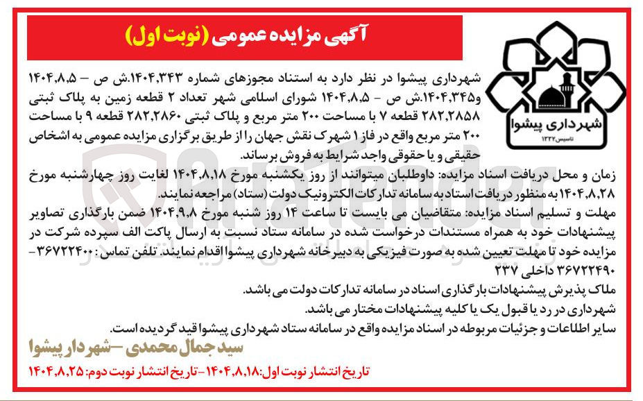 تصویر کوچک آگهی فروش تعداد ۲ قطعه زمین به پلاک ثبتی ۲۸۲,۲۸۵۸ قطعه ۷ با مساحت ۲۰۰ متر مربع و پلاک ثبتی ۲۸۲,۲۸۶۰ قطعه ۹ با مساحت ۲۰۰ متر مربع