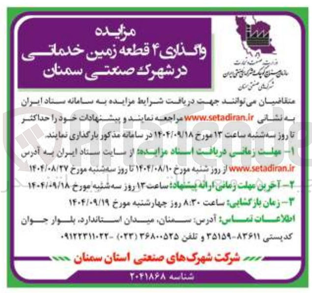 تصویر کوچک آگهی واگذاری ۴ قطعه زمین خدماتی
