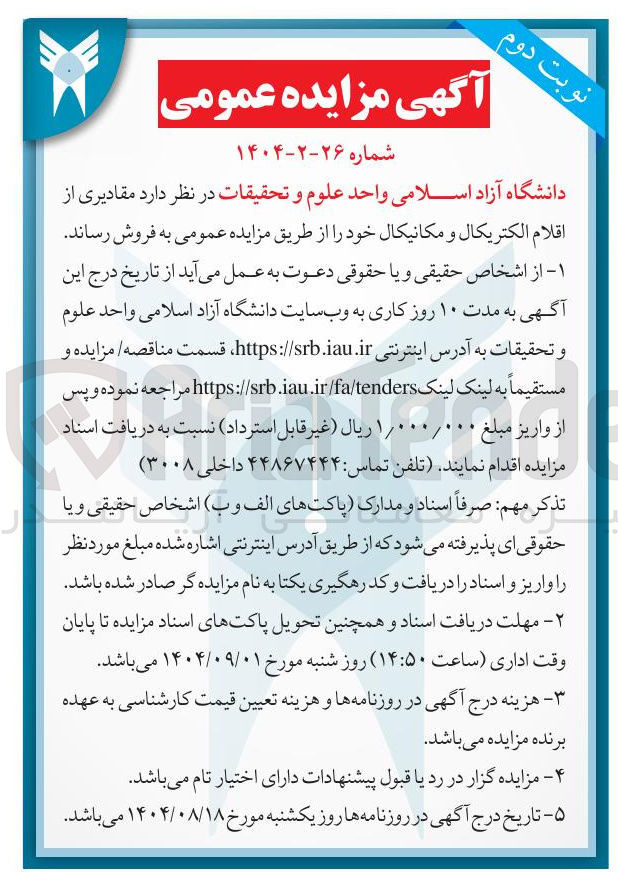 تصویر کوچک آگهی فروش مقادیری از اقلام الکتریکال و مکانیکال