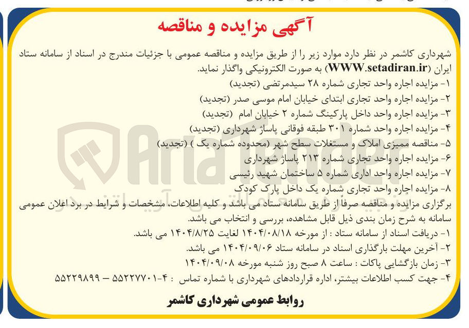 تصویر کوچک آگهی - مزایده اجاره واحد تجاری شماره یک داخل پارک کودک
