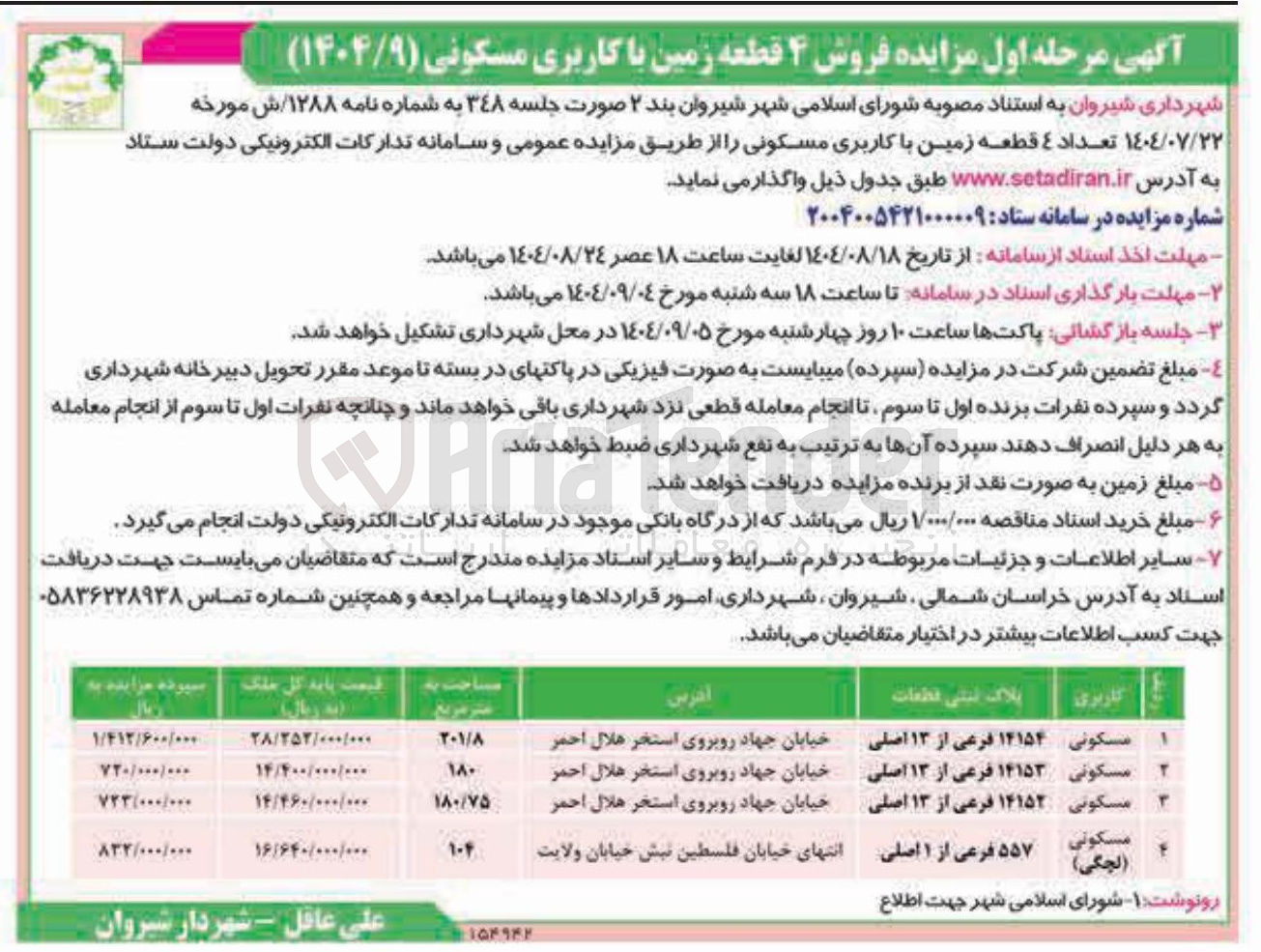 تصویر کوچک آگهی فروش ۴ قطعه زمین با کاربری مسکونی