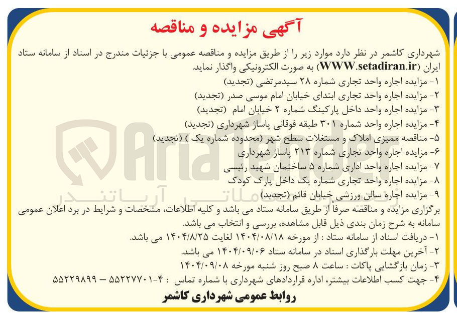 تصویر کوچک آگهی مناقصه ممیزی املاک و مستغلات سطح شهر محدوده شماره یک ) ( تجدید ) 
