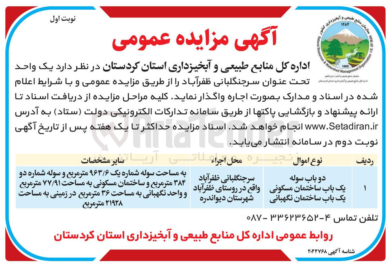 تصویر کوچک آگهی دو باب سوله یک باب ساختمان مسکونی یک باب ساختمان نگهبانی 
