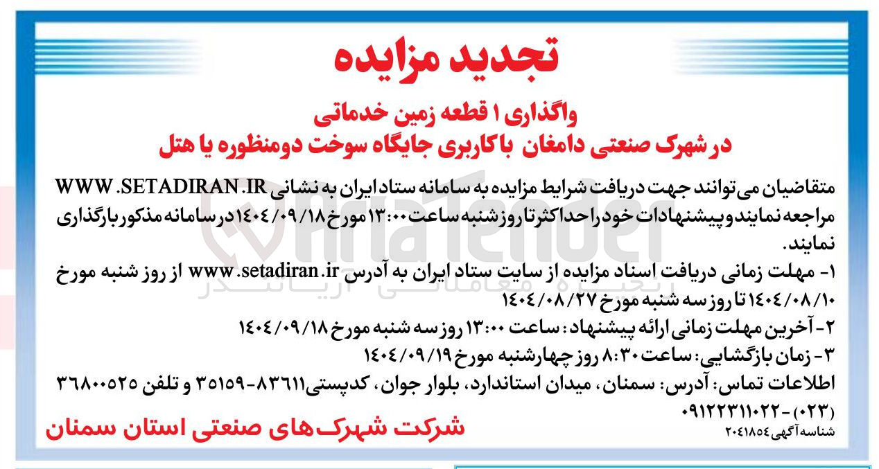 تصویر کوچک آگهی واگذاری ۱ قطعه زمین خدماتی 