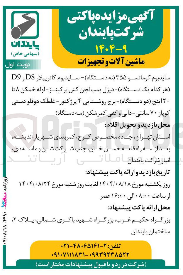 تصویر کوچک آگهی فروش ماشین آلات و تجهیزات