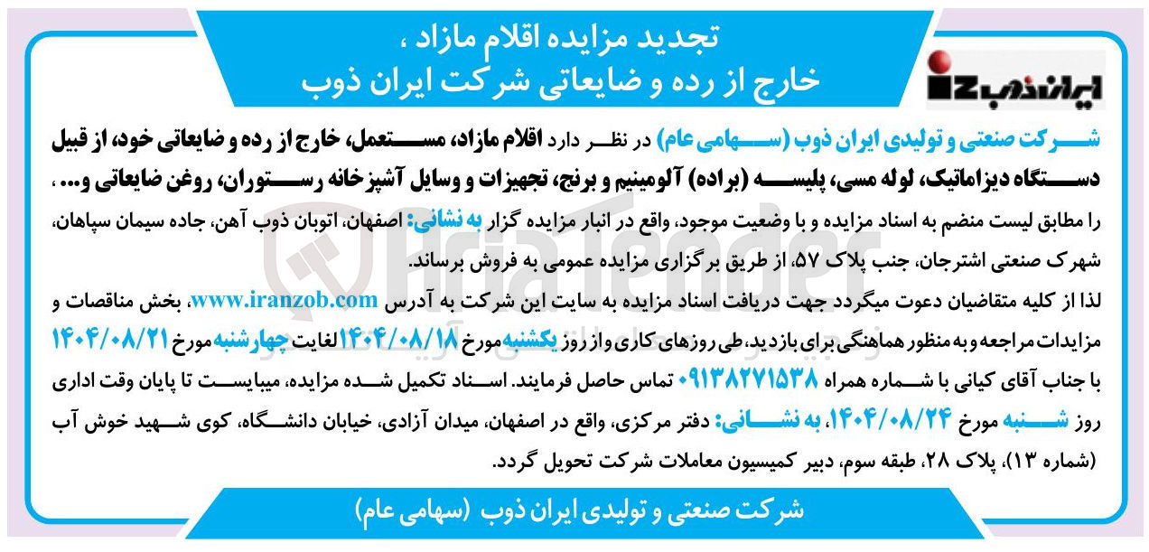 تصویر کوچک آگهی فروش اقلام مازاد مستعمل خارج از رده و ضایعاتی خود از قبیل دستگاه دیزاماتیک لوله مسی پلیسه ( براده آلومینیم و برنج تجهیزات و وسایل آشپزخانه رستوران روغن ضایعاتی و ....