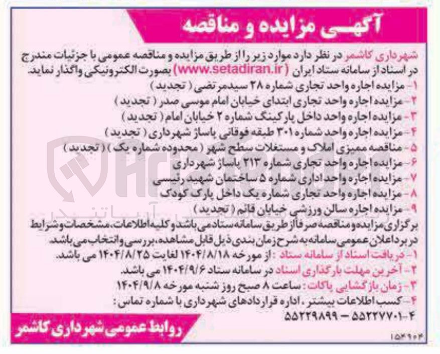 تصویر کوچک آگهی اجاره واحدهای تجاری و اداری و سالن ورزشی