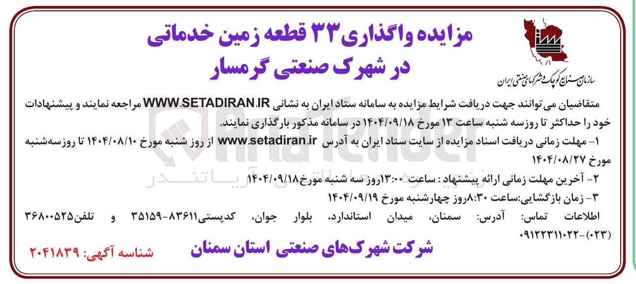 تصویر کوچک آگهی  واگذاری ۳۳ قطعه زمین خدماتی