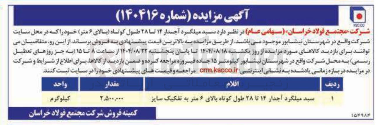 تصویر کوچک آگهی فروش سبد میلگرد آجدار ۱۴ تا ۲۸ طول کوتاه بالای ۶ متر به تفکیک سایز