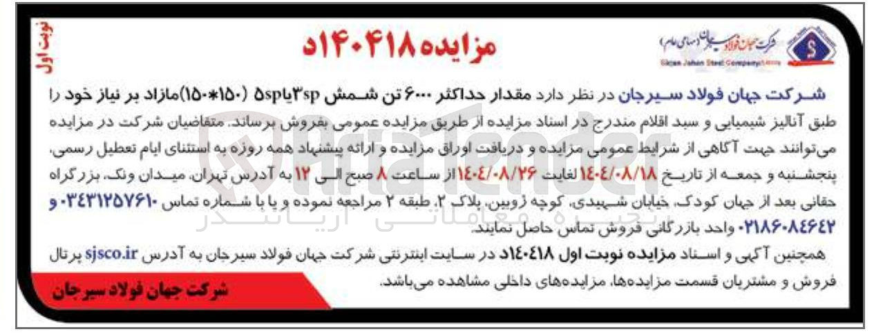 تصویر کوچک آگهی مقدار حداکثر ۶۰۰۰ تن شمش ۳ یا ۵۰ ( ۱۰۱۵۰ ) مازاد بر نیاز