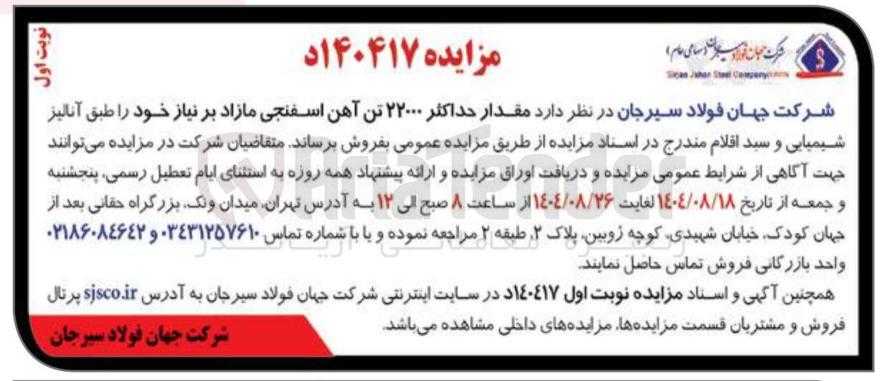 تصویر کوچک آگهی مقدار حداکثر ۲۲۰۰۰ تن آهن اسفنجی