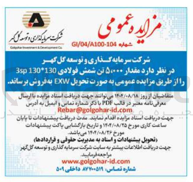 تصویر کوچک آگهی مقدار ۵،۰۰۰ تن شمش فولادی 130130 3sp ر