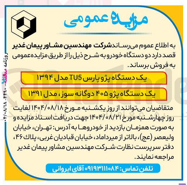 تصویر کوچک آگهی فروش دو دستگاه خودرو 