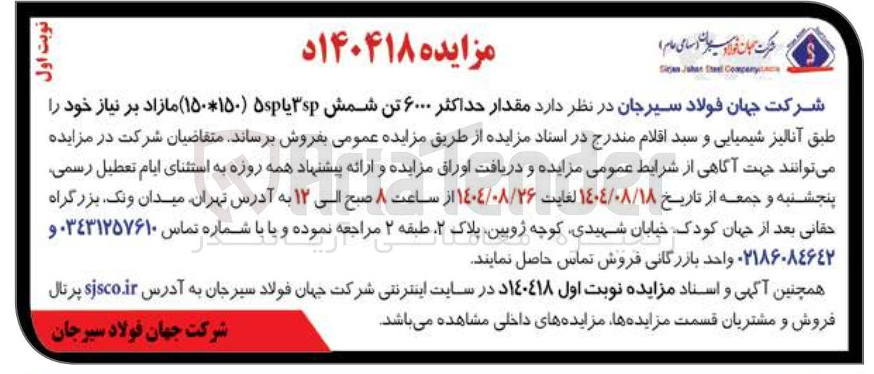 تصویر کوچک آگهی مقدار حداکثر ۶۰۰۰ تن شمش ۳ یا ۵ ( ۱۰۱۵۰ ) مازاد