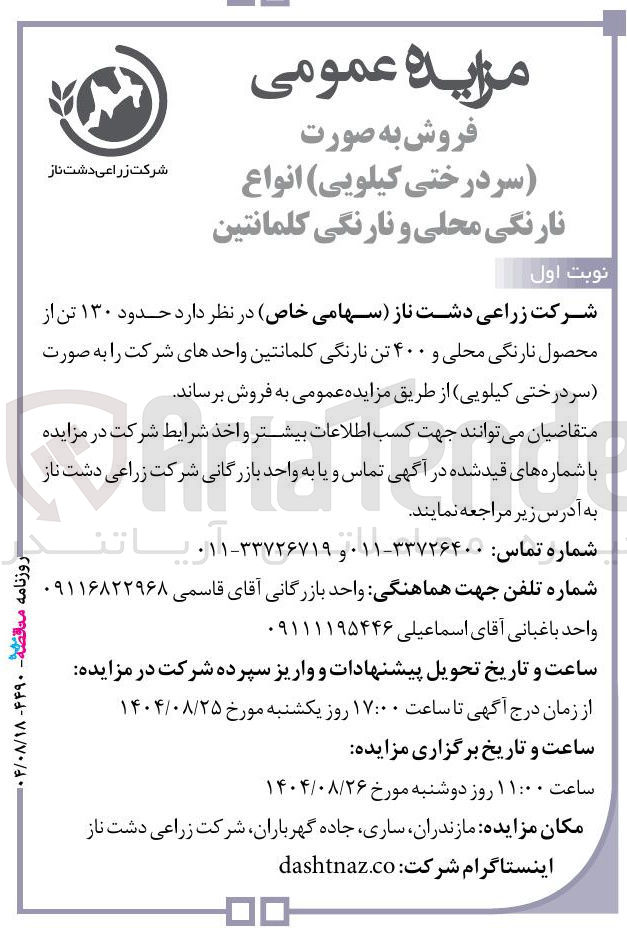 تصویر کوچک آگهی فروش حدود ۱۳۰ تن از محصول نارنگی محلی و ۴۰۰ تن نارنگی کلمانتین