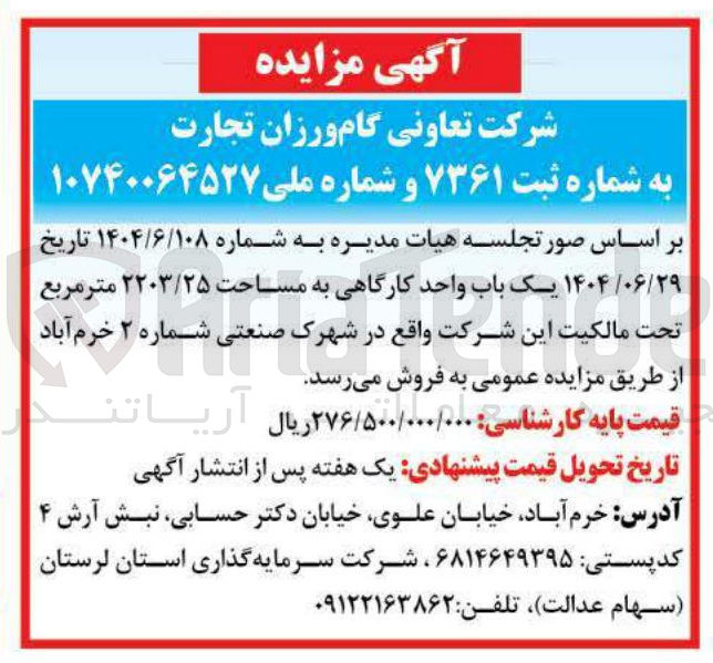 تصویر کوچک آگهی فروش یک باب واحد کارگاهی به مساحت ۲۲۰۳/۲۵ متر مربع