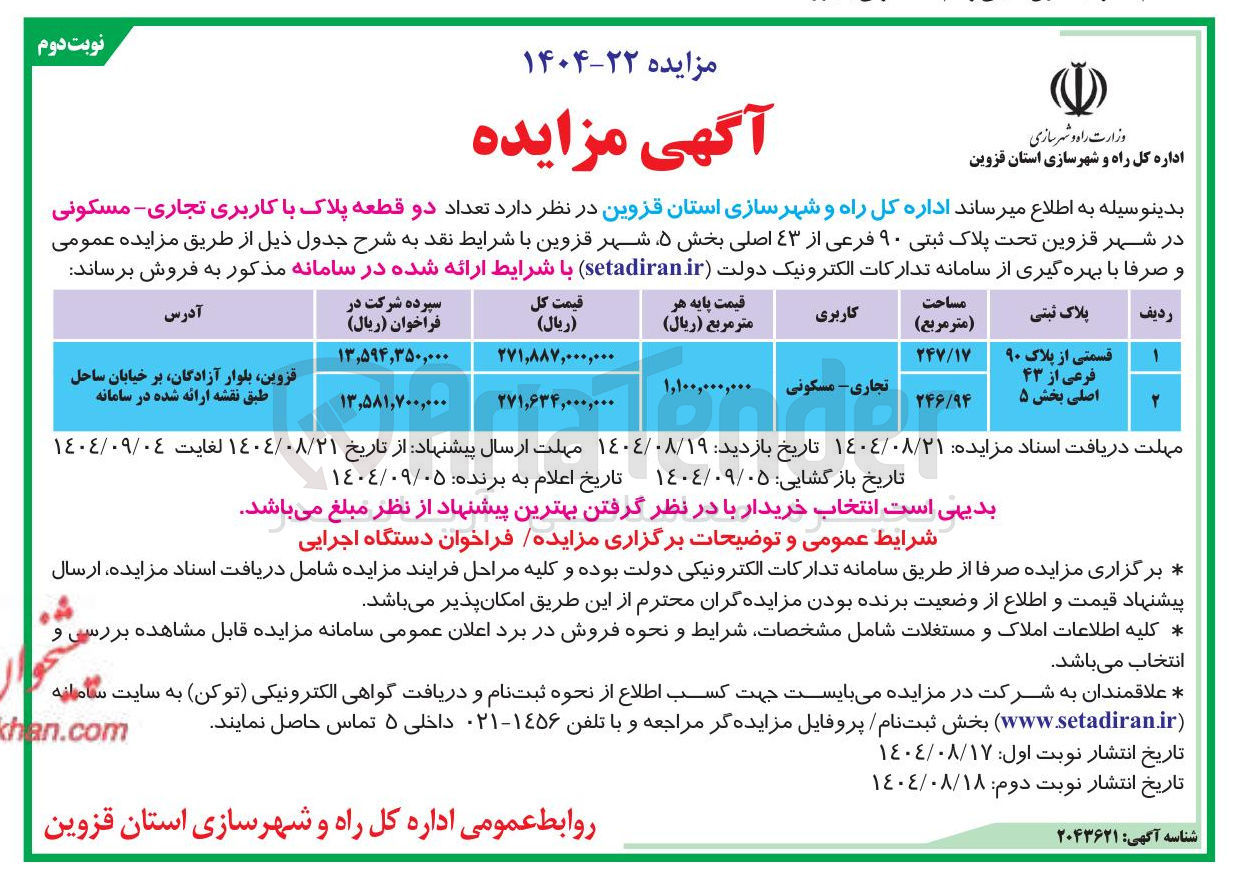 تصویر کوچک آگهی  دو قطعه پلاک با کاربری تجاری مسکونی