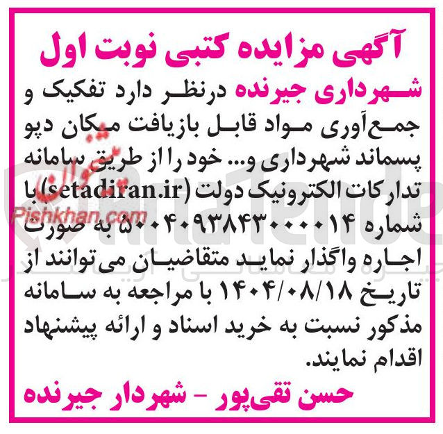 تصویر کوچک آگهی تفکیک و جمع آوری مواد قابل بازیافت مکان دیو پسماند شهرداری ...