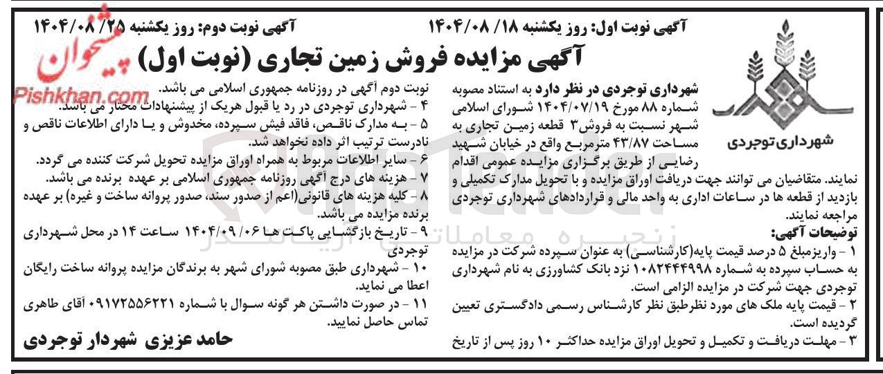 تصویر کوچک آگهی فروش زمین تجاری