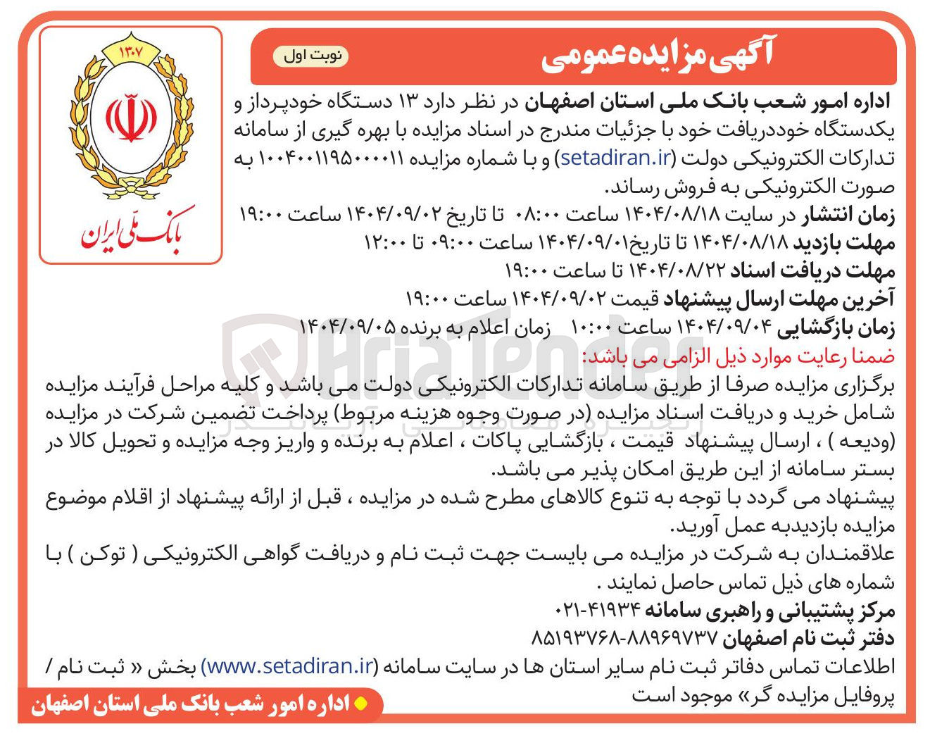 تصویر کوچک آگهی ۱۳ دستگاه خودپرداز و یکدستگاه خود دریافت