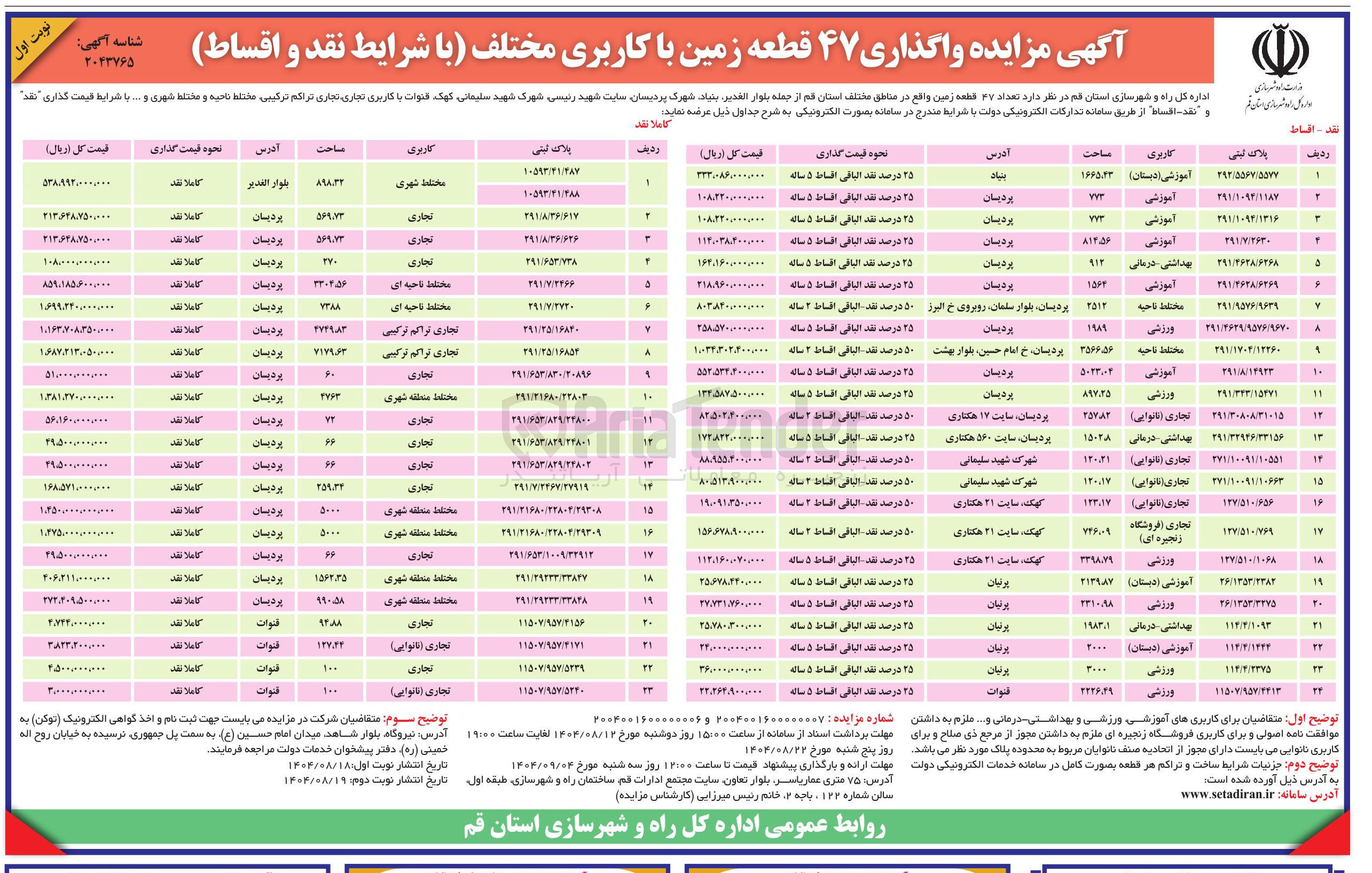 تصویر کوچک آگهی د تعداد ۲۷ قطعه زمین 