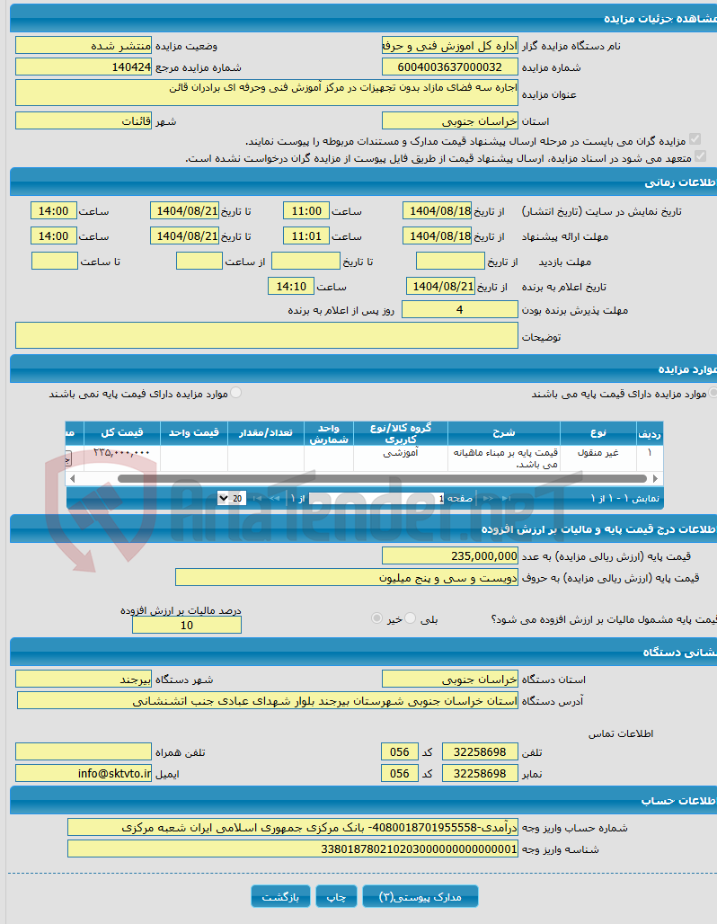 تصویر کوچک آگهی اجاره سه فضای مازاد بدون تجهیزات در مرکز آموزش فنی وحرفه ای برادران قائن
