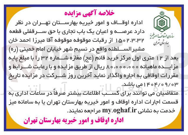 تصویر کوچک آگهی اجاره عرصه و اعیان یک باب تجاری با حق سرقفلی قطعه ۱۵۰۲.۳.۳۲