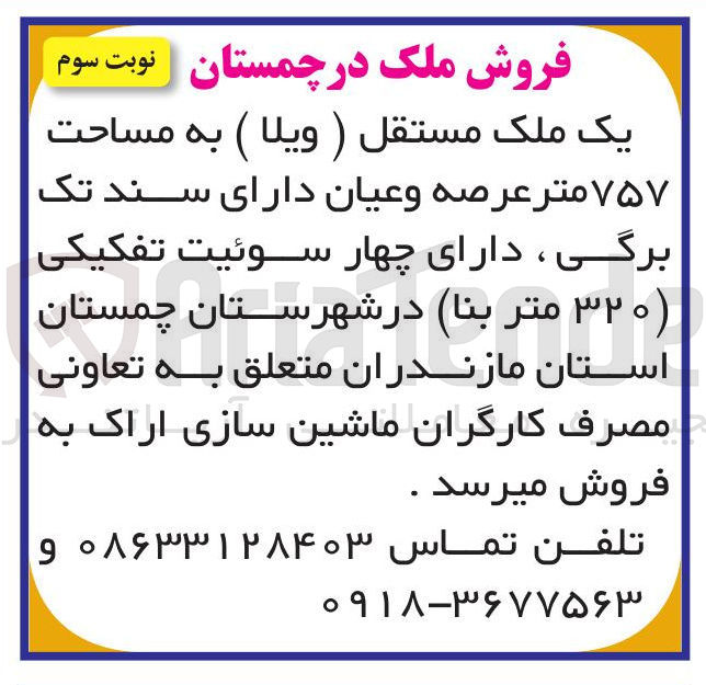 تصویر کوچک آگهی فروش یک ملک مستقل (ویلا ) به مساحت ۷۵۷ متر عرصه و عیان دارای سند تک برگی ، دارای چهار سوئیت تفکیکی ( ۳۲۰ متر بنا )