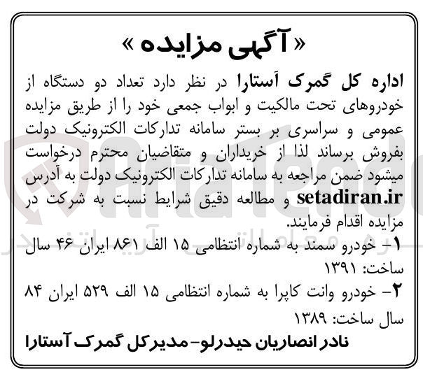 تصویر کوچک آگهی فروش تعداد دو دستگاه از خودروهای تحت مالکیت و ابواب جمعی