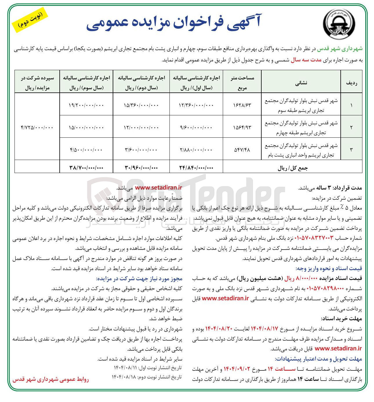 تصویر کوچک آگهی واگذاری بهره برداری منافع طبقات سوم چهارم و انباری پشت بام مجتمع تجاری