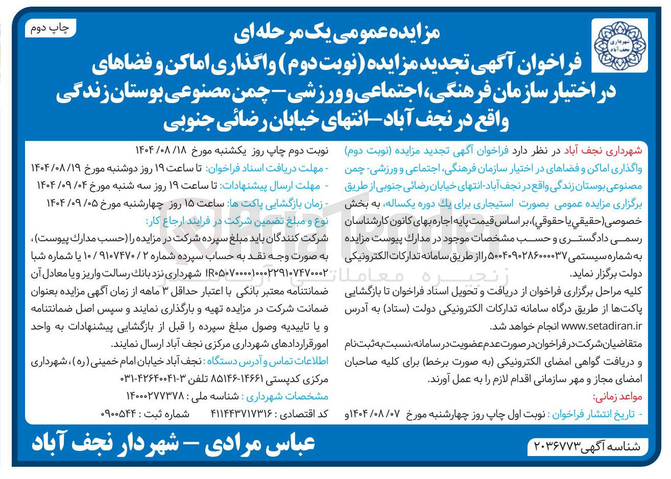 تصویر کوچک آگهی واگذاری اماکن و فضاهای در اختیار سازمان فرهنگی اجتماعی و ورزشی - چمن مصنوعی بوستان